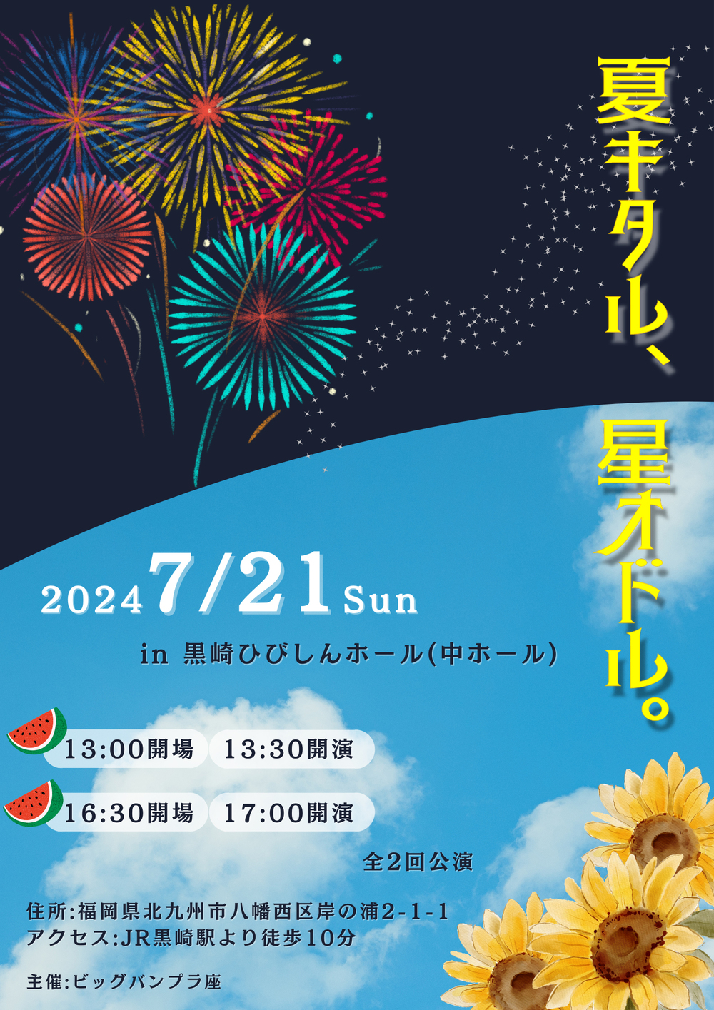 ビッグバンプラ座 第2回公演『夏キタル、星オドル。』【ビッグバンプラ