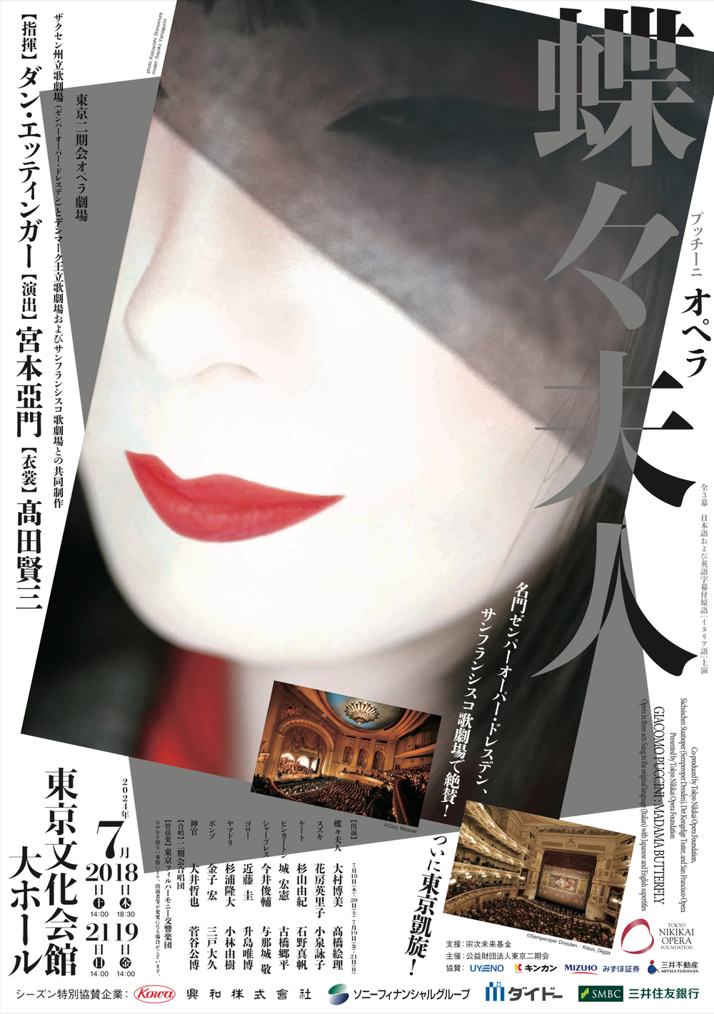 U-39・東京二期会オペラ劇場『蝶々夫人』【公益財団法人東京二期会