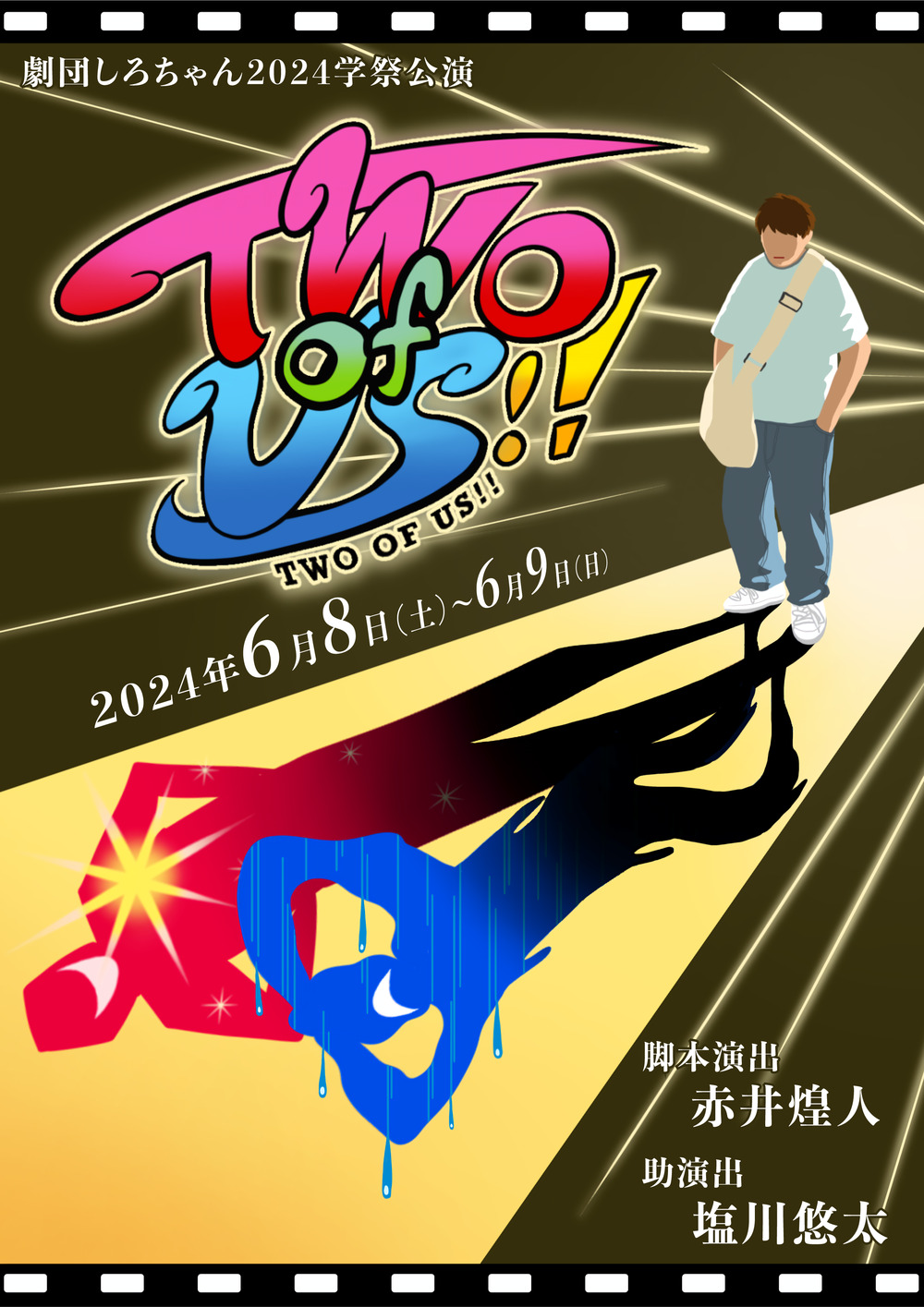 劇団しろちゃん2024学祭公演『TWO OF US!!』【劇団しろちゃん 