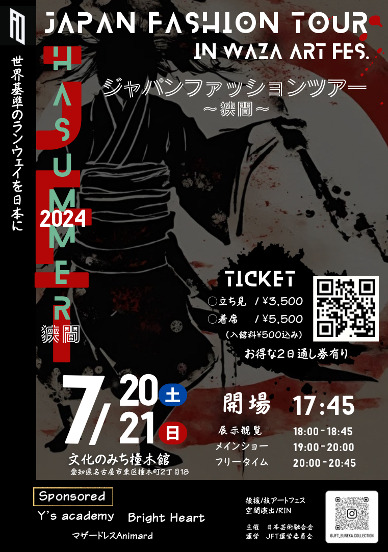 JAPAN FASHION TOUR -狭間/HaSummer- ＠名古屋 橦木館【JAPAN FASHION TOUR】 | 文化のみち橦木館