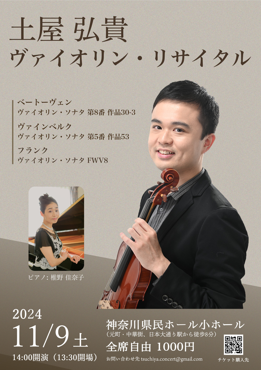 土屋弘貴 ヴァイオリン・リサイタル【土屋弘貴】 | 神奈川県民ホール
