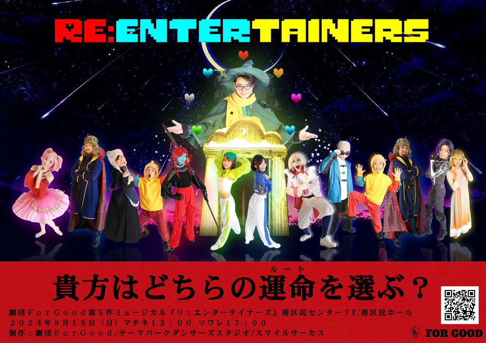 RE:ENTERTAINERS（リ・エンターテイナーズ）【劇団FORGOOD（フォー