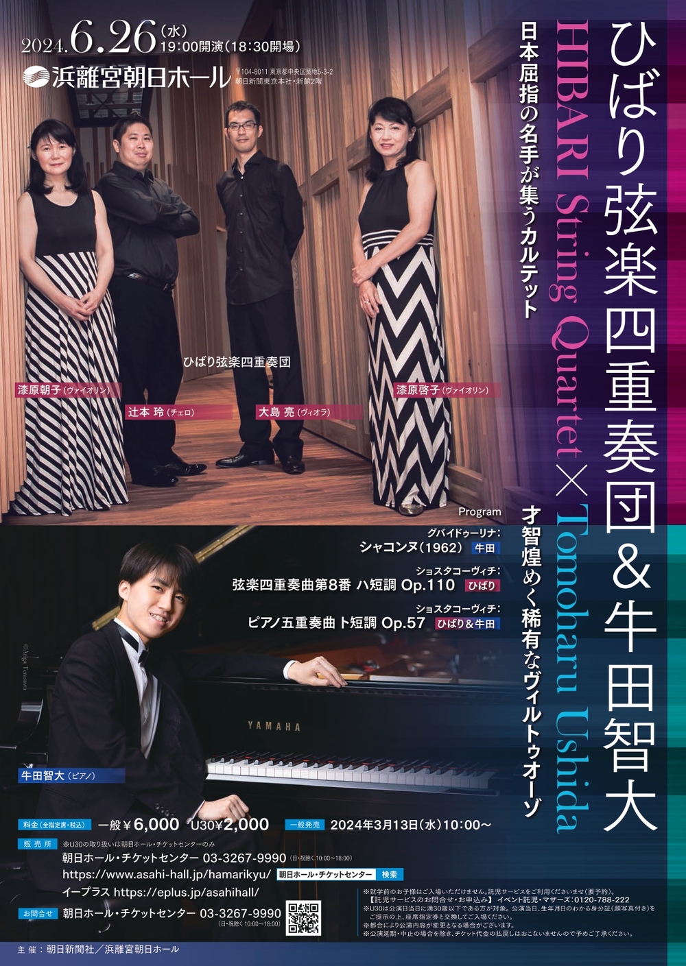 ひばり弦楽四重奏団＆牛田智大【浜離宮朝日ホール】 | 浜離宮朝日ホール