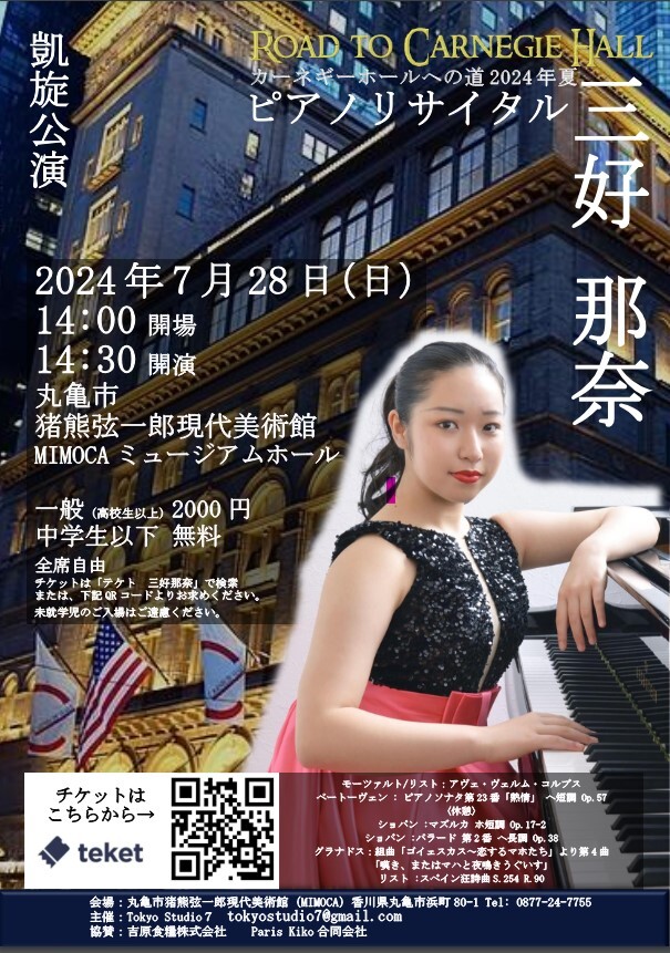 三好那奈 日本凱旋公演2024夏 ピアノリサイタル Road to Carnegie Hall