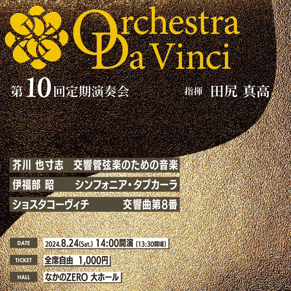 Orchestra Da Vinci 第10回定期演奏会【Orchestra Da Vinci】 | なかのZERO 大ホール
