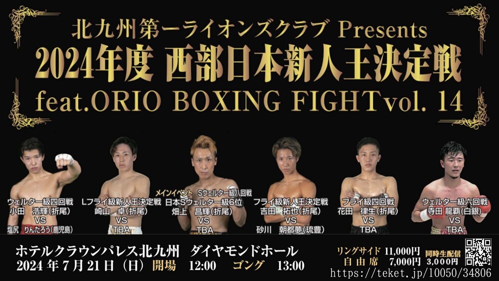 2024年度 西部日本新人王決定戦【折尾ボクシングジム】 | オンライン