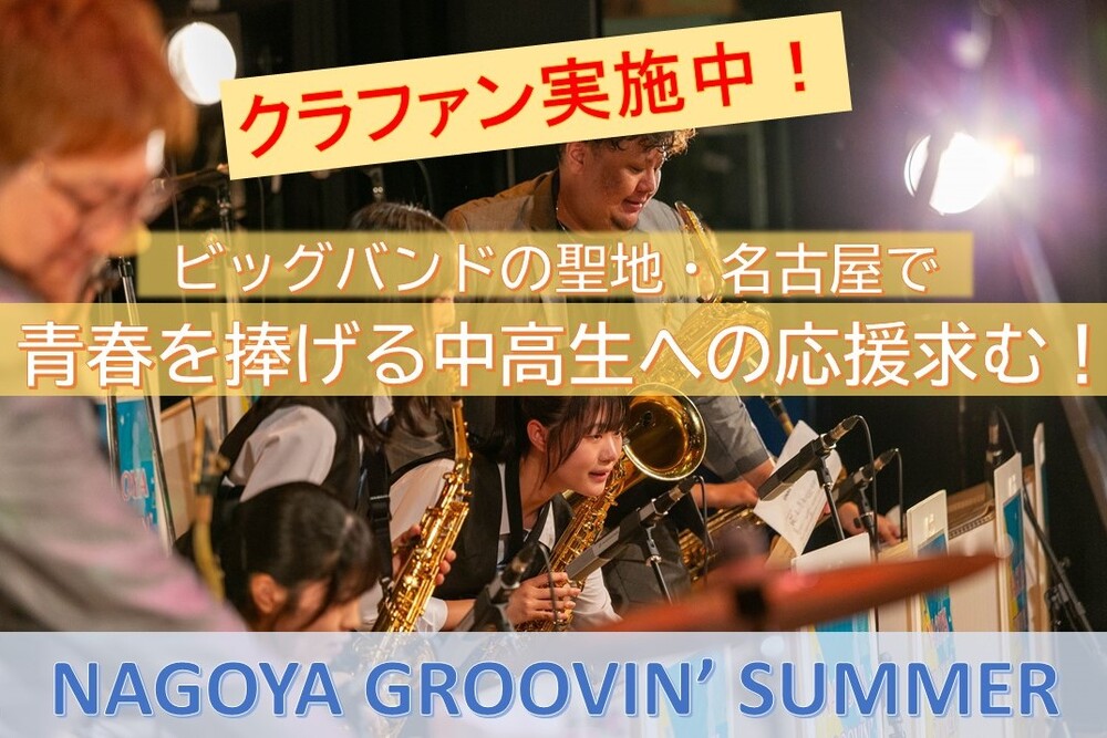 NAGOYA GROOVIN' SUMMER 2024【名古屋市文化振興事業団［事業部