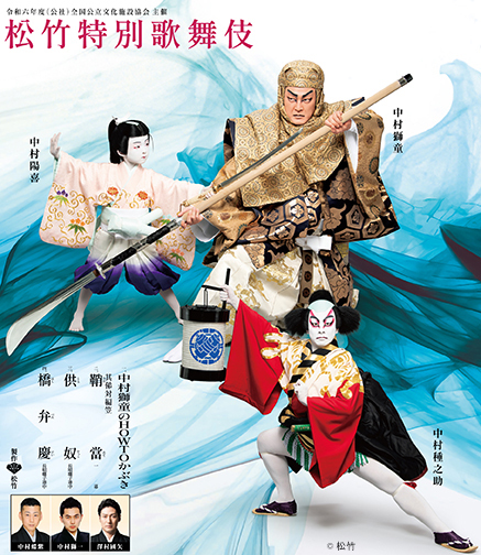 令和六年度（公社）全国公立文化施設協会主催 松竹特別歌舞伎【戸田市