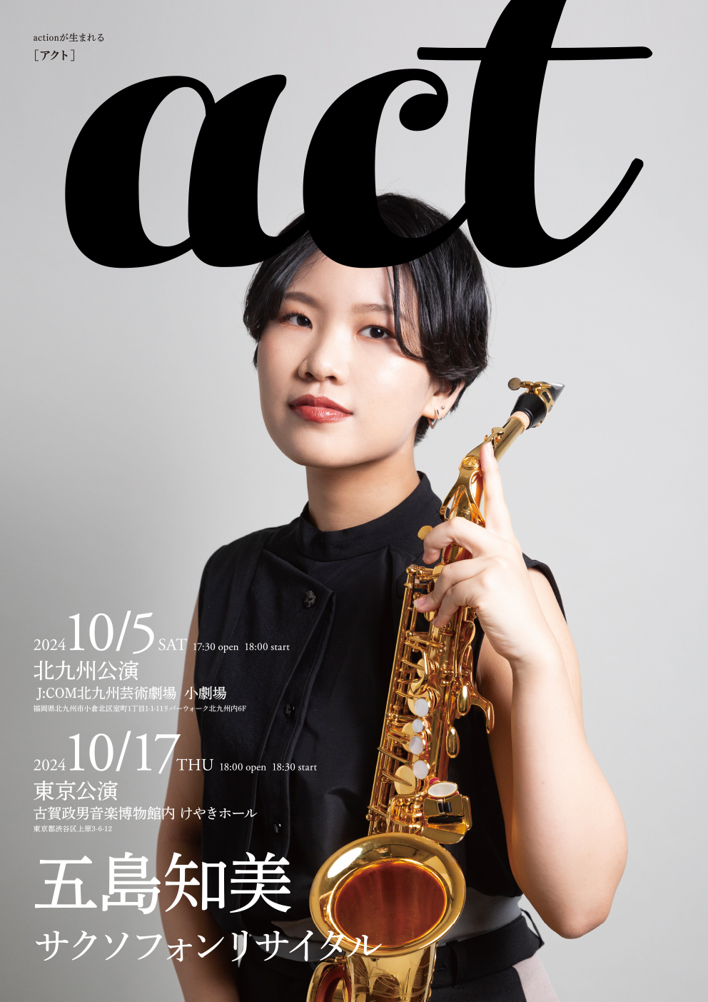 五島知美サクソフォンリサイタル「act」北九州公演【五島 知美