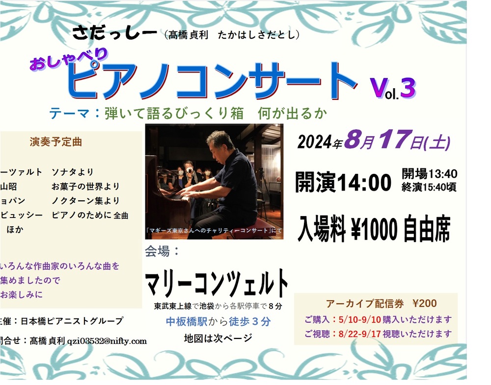 さだっしー おしゃべりピアノコンサート Volume3【日本橋ピアニストグループ】 | マリーコンツェルト