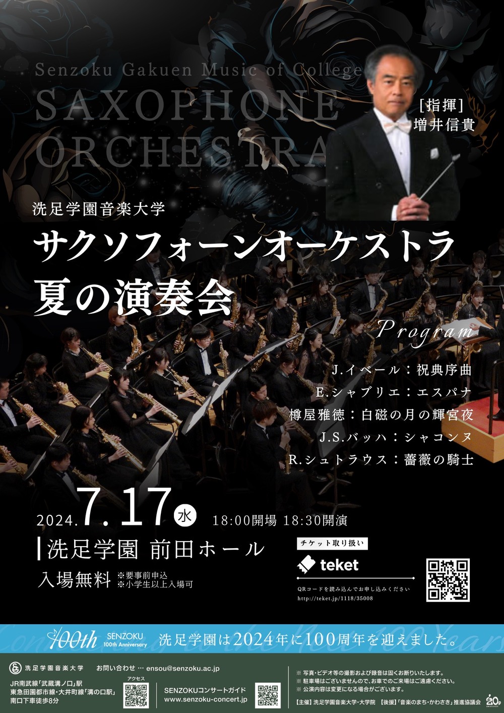 サクソフォーンオーケストラ夏の演奏会【洗足学園音楽大学 （前田