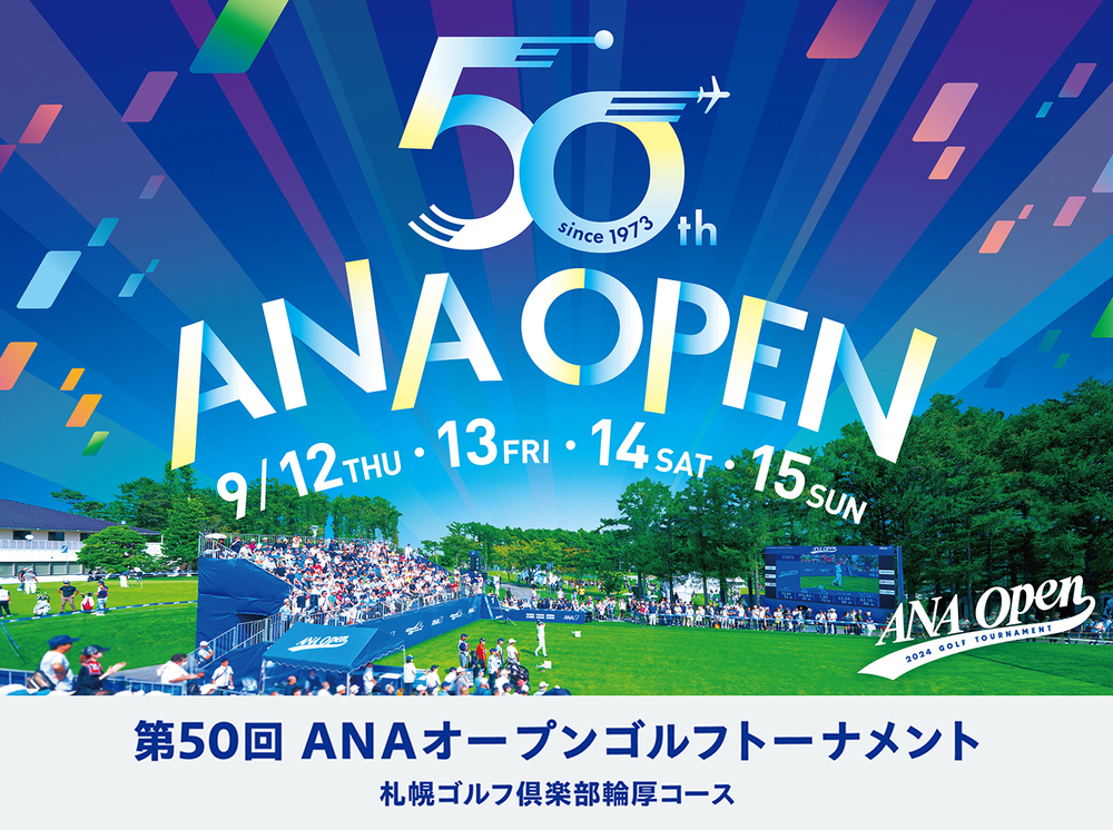 第50回ANAオープンゴルフトーナメント【ANAオープンゴルフトーナメント運営事務局】 | 札幌ゴルフ倶楽部 輪厚（わっつ）コース