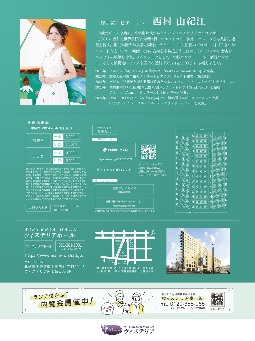 サービス付き高齢者向け住宅ウィステリア PRESENTS 西村由紀江 ピアノ