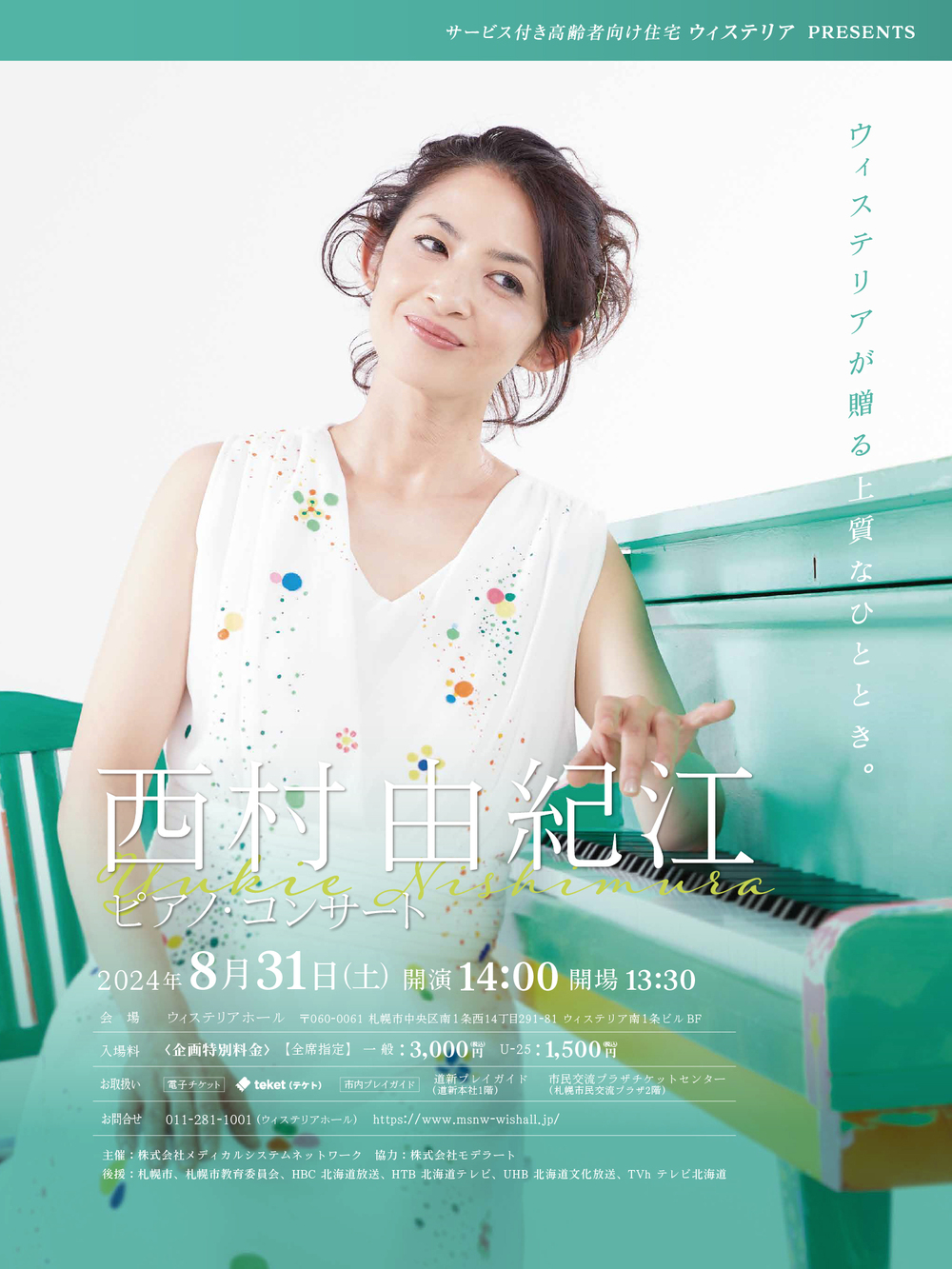 サービス付き高齢者向け住宅ウィステリア PRESENTS 西村由紀江 ピアノ