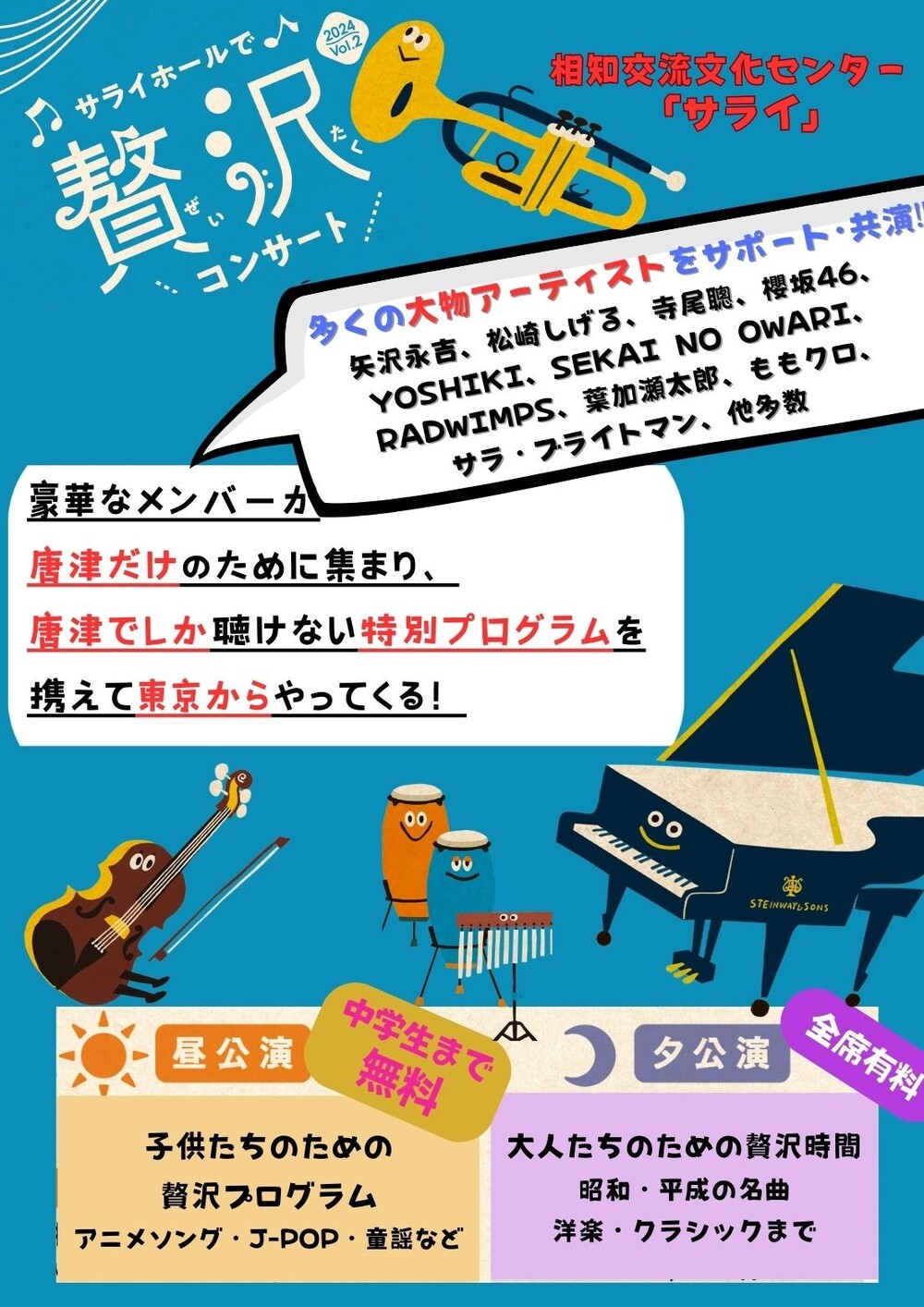 サライホールで贅沢コンサート【昼公演】【えふくれふ】 | 相知交流