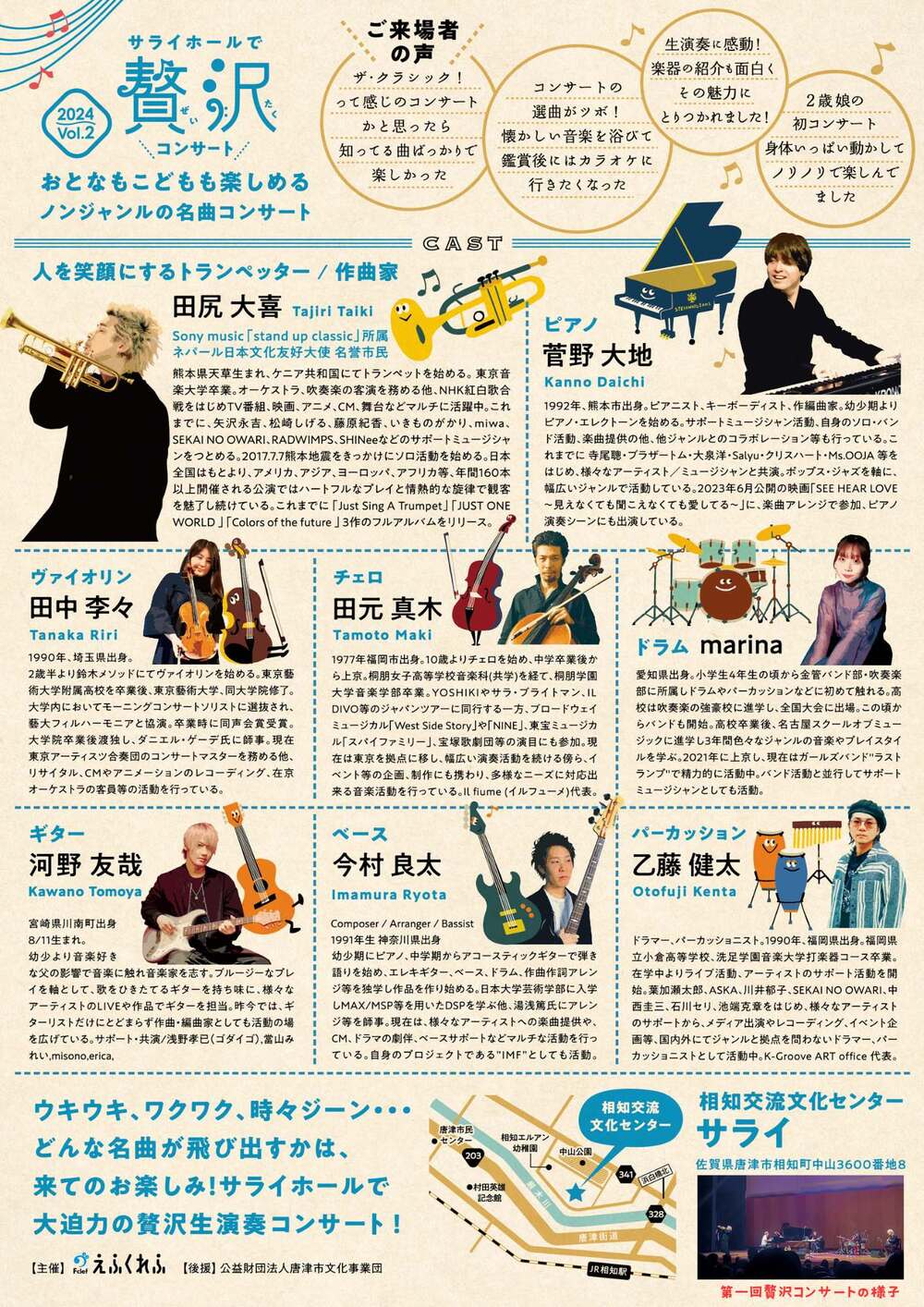 サライホールで贅沢コンサート【昼公演】【えふくれふ】 | 相知交流