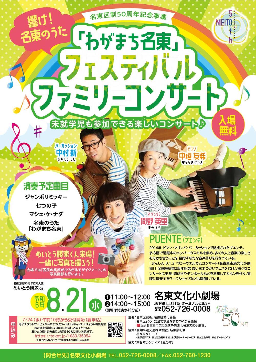整理券】響け！名東うた 「わがまち名東」フェスティバルファミリー