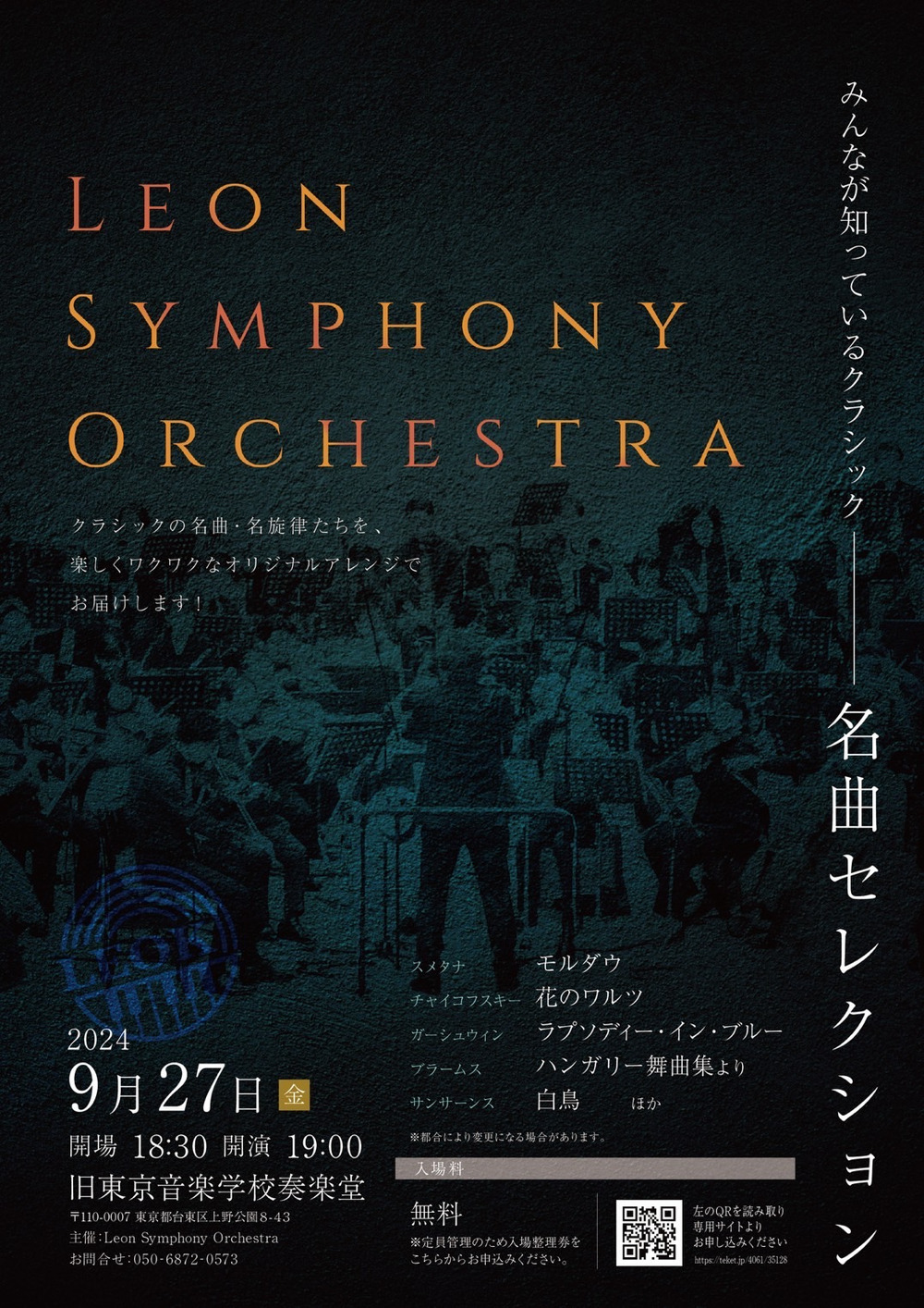 Leon Symphony Orchestra クラシック名曲セレクション【Leon Symphony Jazz Orchestra】 |  旧東京音楽学校奏楽堂
