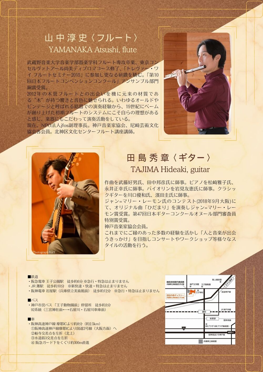 山中淳史＆田島秀章 フルート×ギター デュオ・コンサート vol.2【風流