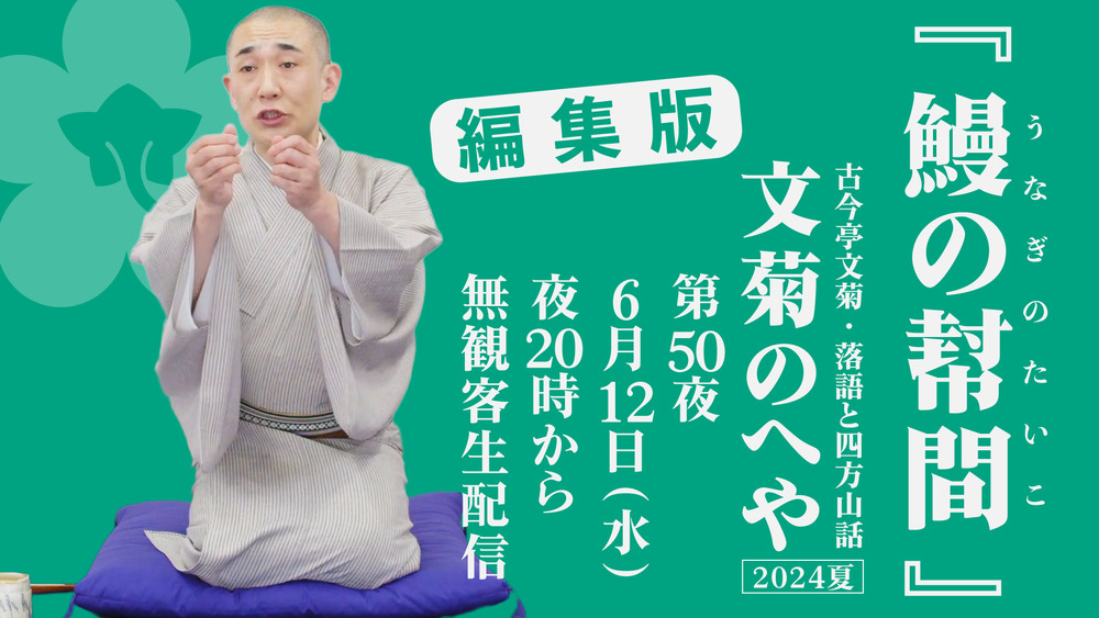 中古】 「古今亭文菊 落語集 百川／四段目／（他一席）」/DVD