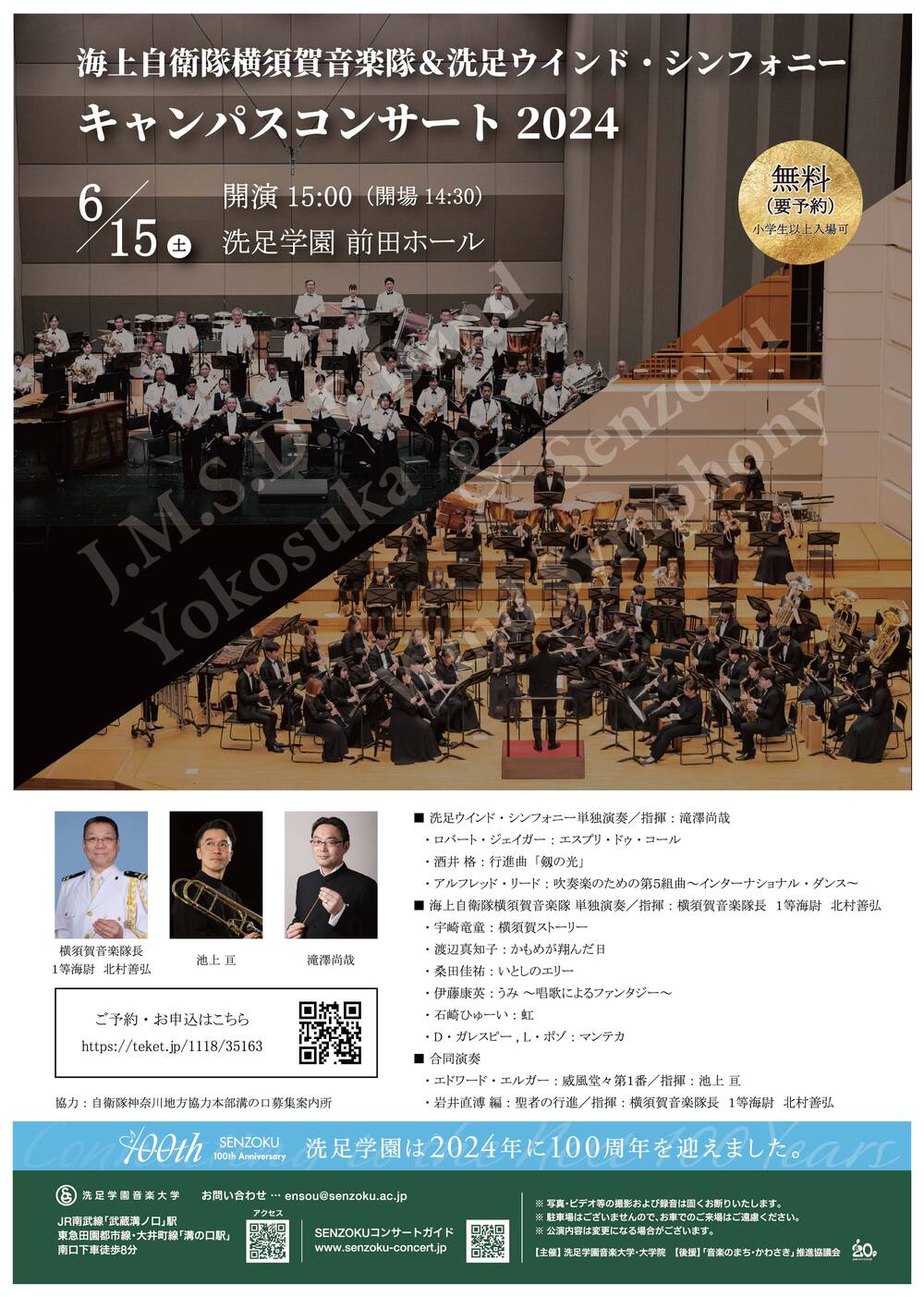 海上自衛隊横須賀音楽隊＆洗足ウインド・シンフォニー キャンパス