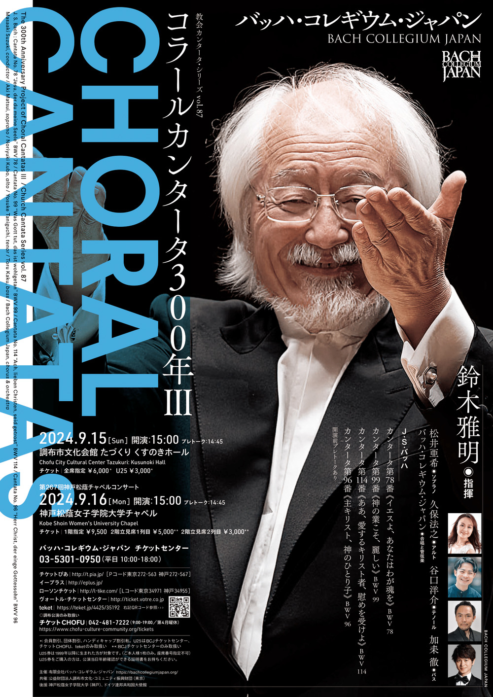 BCJ】コラールカンタータ300年Ⅲ【バッハ・コレギウム・ジャパン（BCJ）】 | 調布市文化会館 たづくり くすのきホール