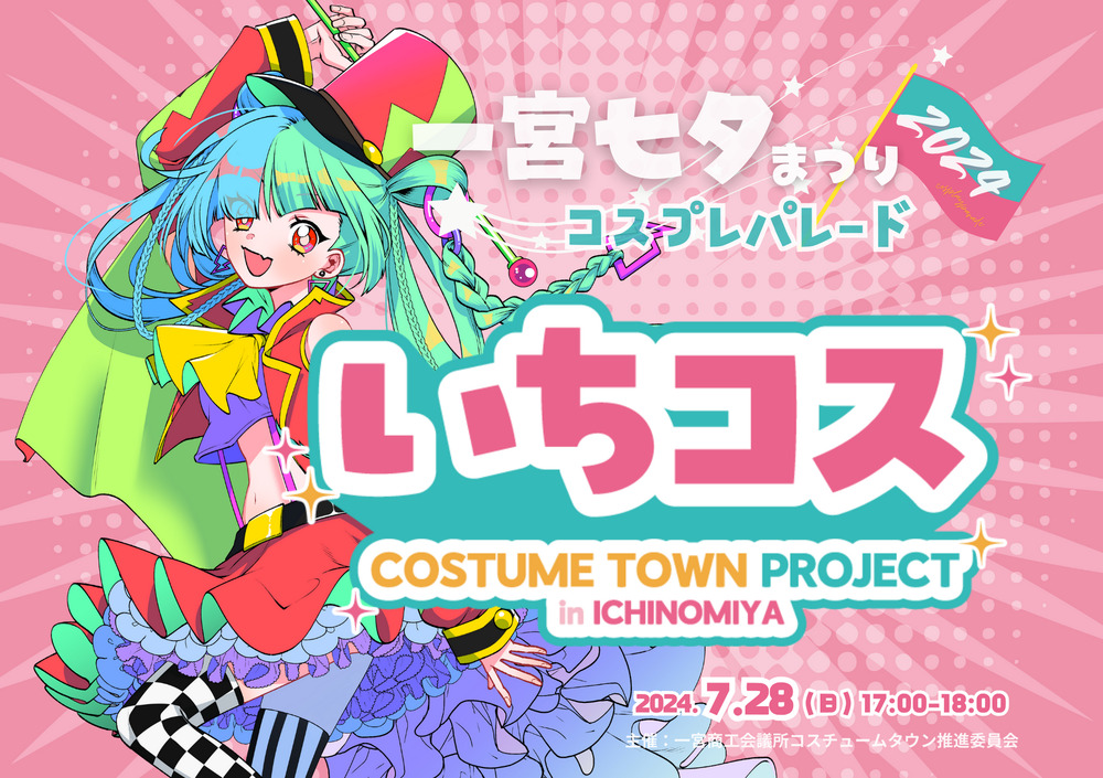 一宮七夕まつりコスプレパレード2024更衣室利用券【一宮コスチューム