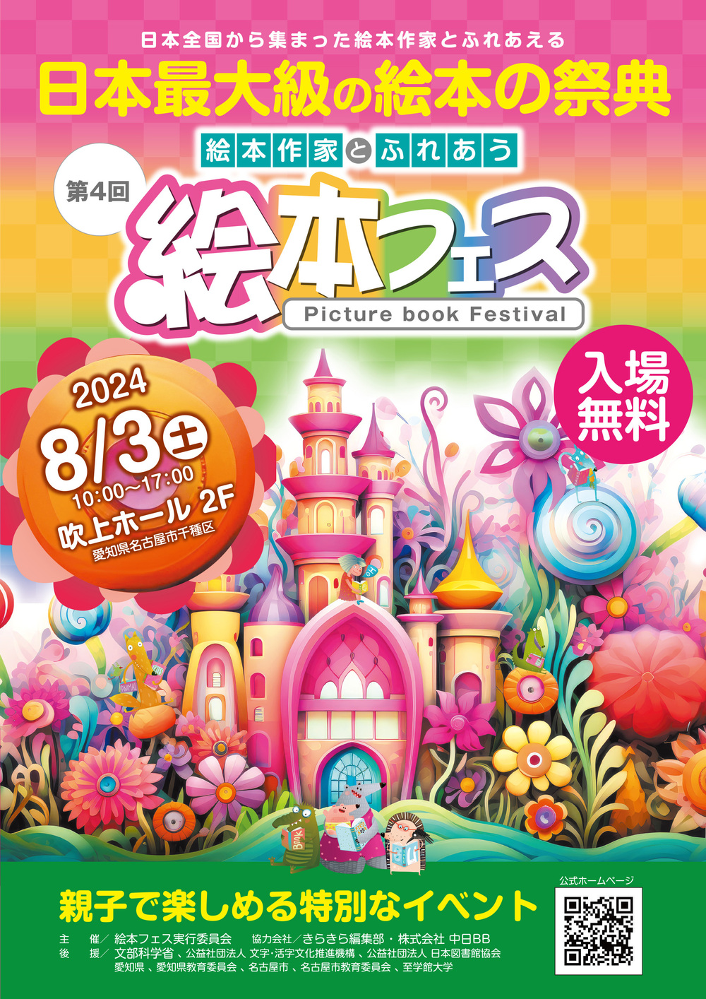 第4回 絵本フェス （入場無料）【絵本フェス実行委員会】 | 吹上ホール 2F