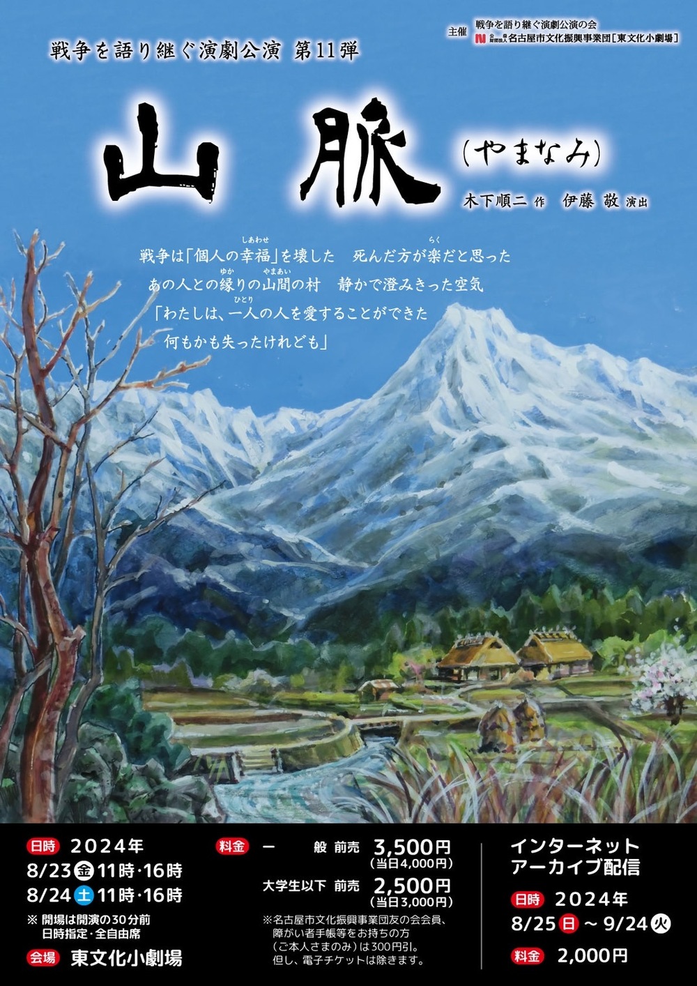 名古屋公演】戦争を語り継ぐ演劇公演 第11弾「山脈（やまなみ）」【戦争を語り継ぐ演劇公演の会】 | 東文化小劇場