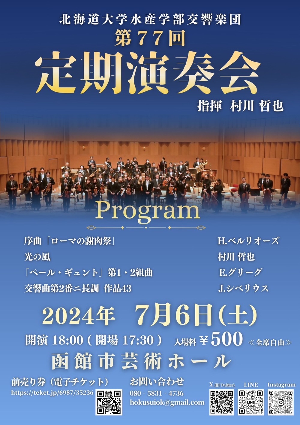 第77回定期演奏会【北海道大学水産学部交響楽団】 | 函館市芸術ホール