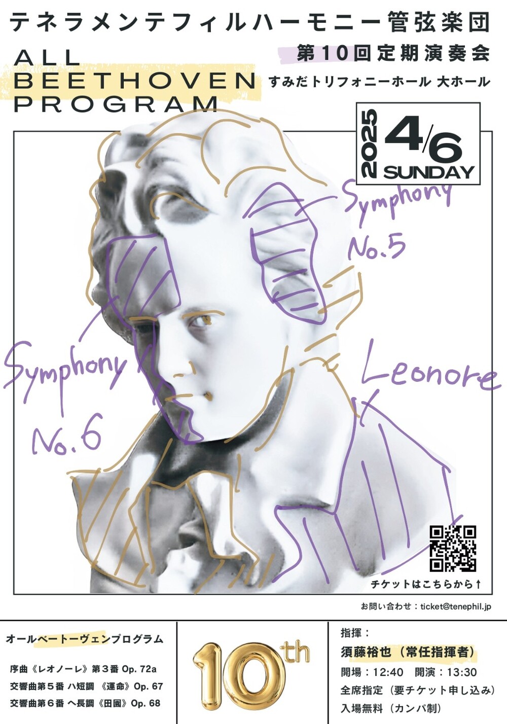テネラメンテフィルハーモニー管弦楽団 第10回定期演奏会【テネ