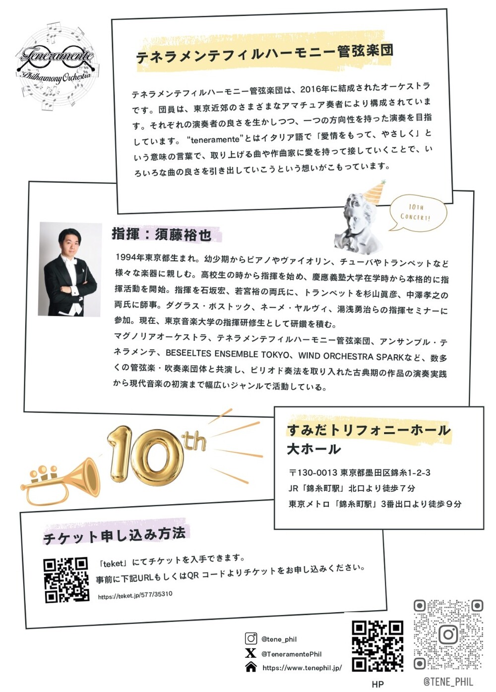 テネラメンテフィルハーモニー管弦楽団 第10回定期演奏会【テネ