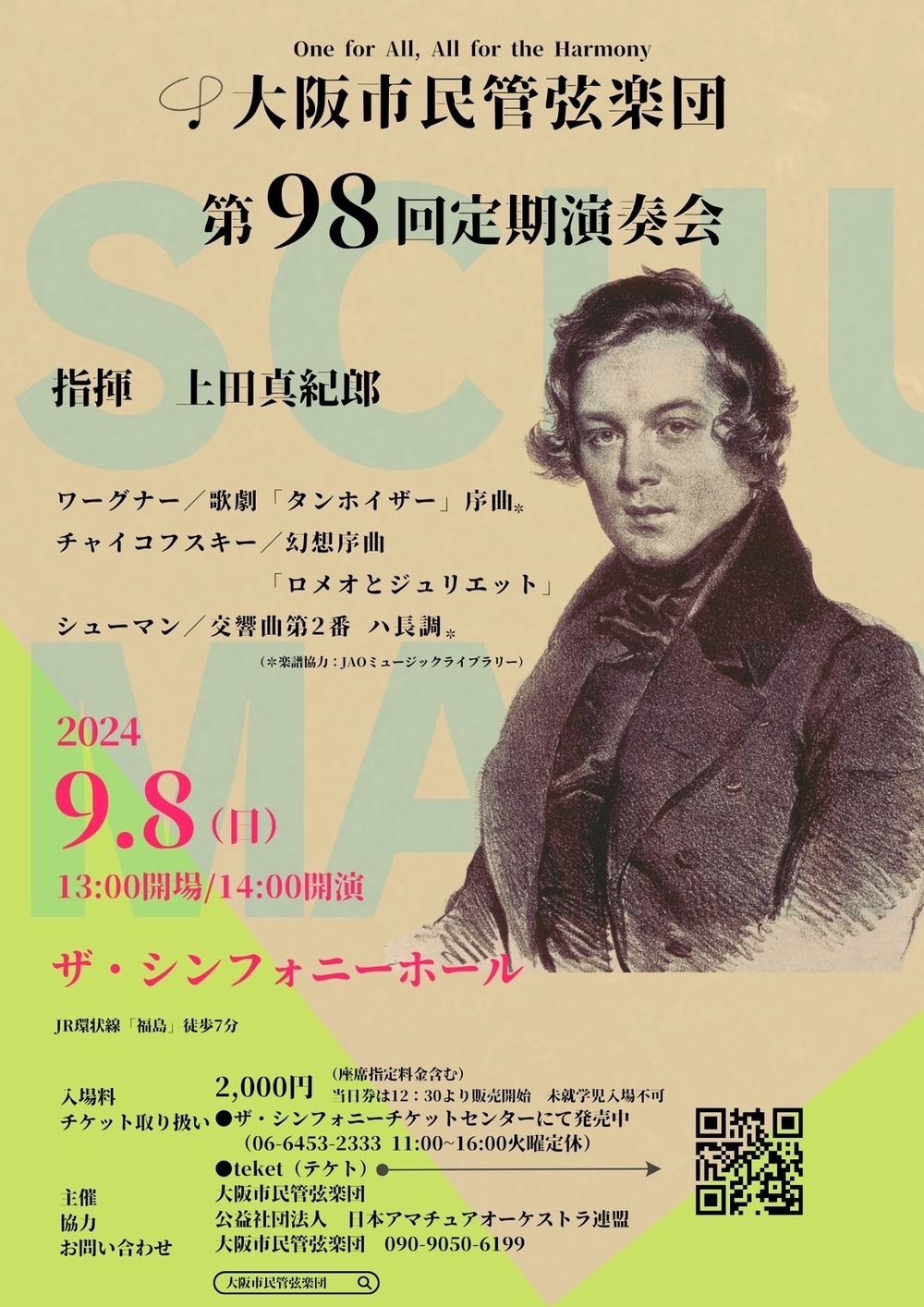 第98回 定期演奏会【大阪市民管弦楽団】 | ザ・シンフォニーホール