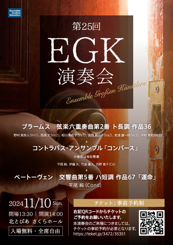 第25回EGK演奏会【Ensemble Großen Künstlers（EGK)】 | 北とぴあ さくらホール