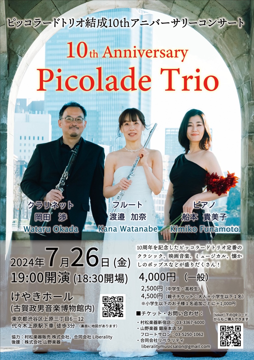 ピッコラードトリオ 結成10thアニバーサリーコンサート【ピッコラード