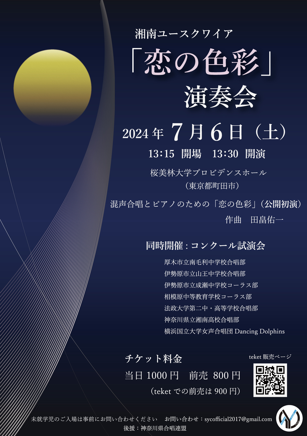 湘南ユースクワイア 「恋の色彩」演奏会（同時開催：コンクール試演会