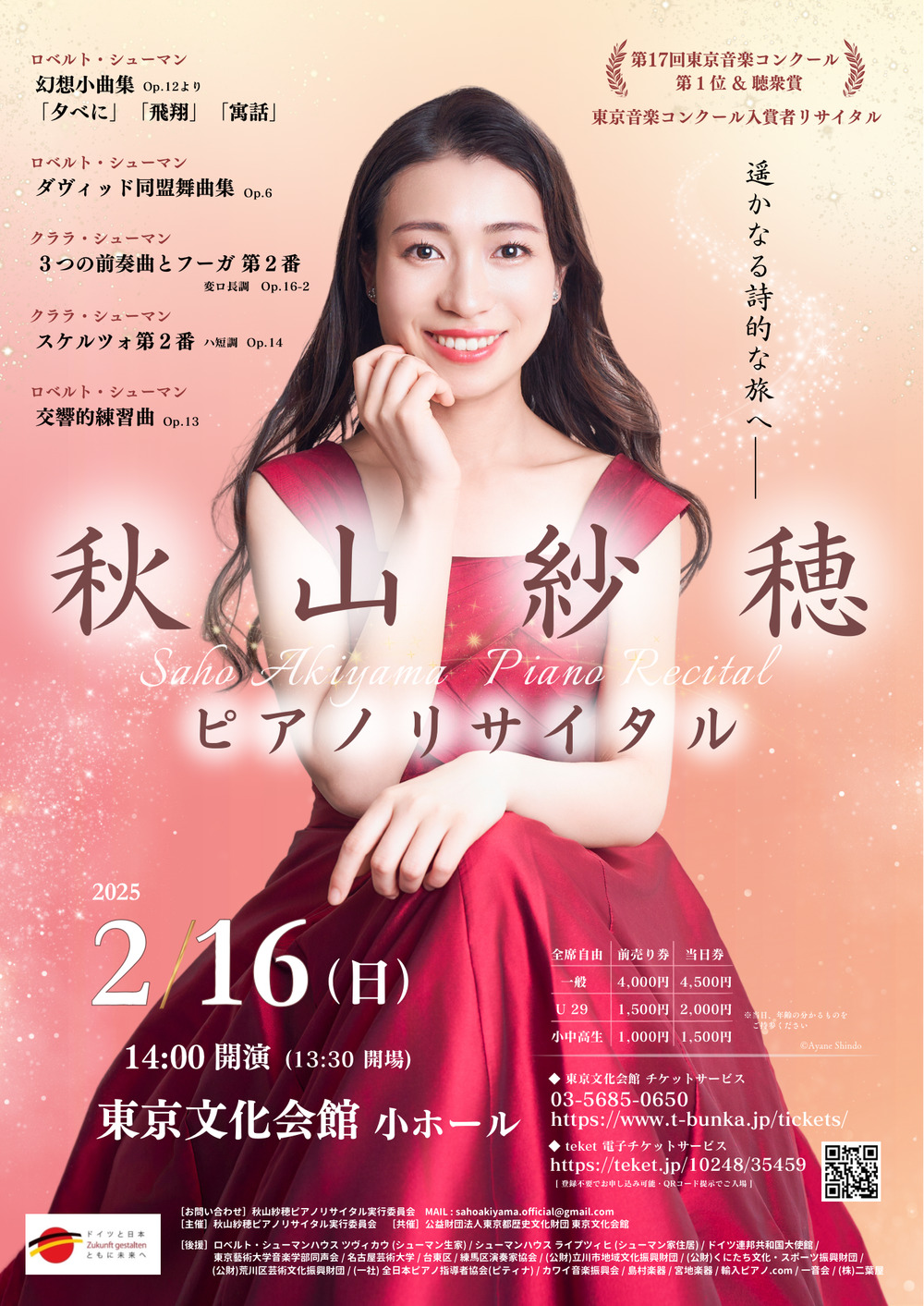 秋山紗穂 ピアノリサイタル【秋山紗穂ピアノリサイタル実行委員会