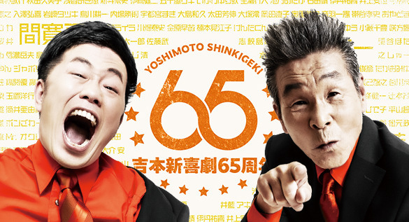 吉本新喜劇65周年記念ツアー福島公演 福島公演】65周年記念ツアー | 吉本新喜劇