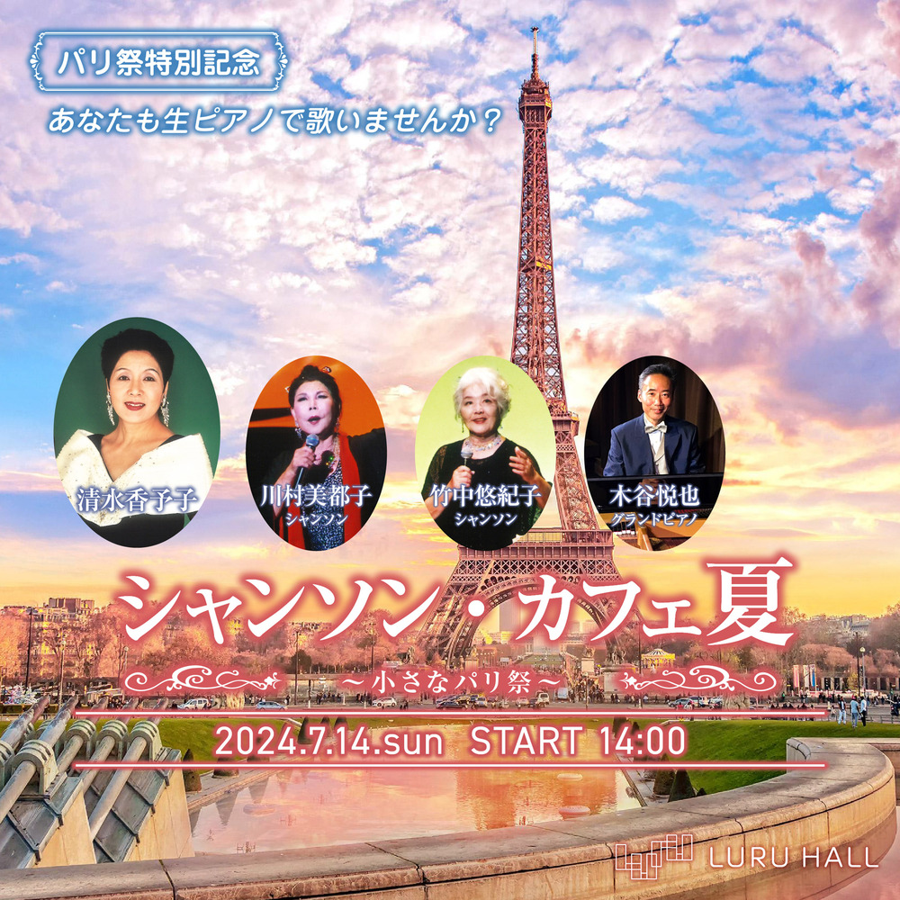 シャンソンの祭典第62回パリ祭チケット