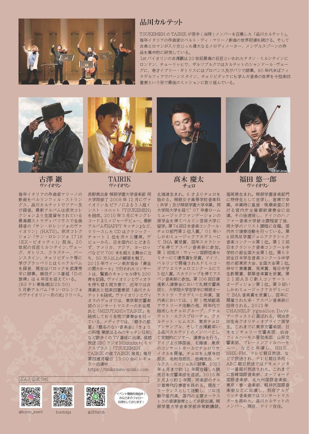 古澤巖の品川カルテット Concert2024 in 伊賀【公益財団法人伊賀市文化