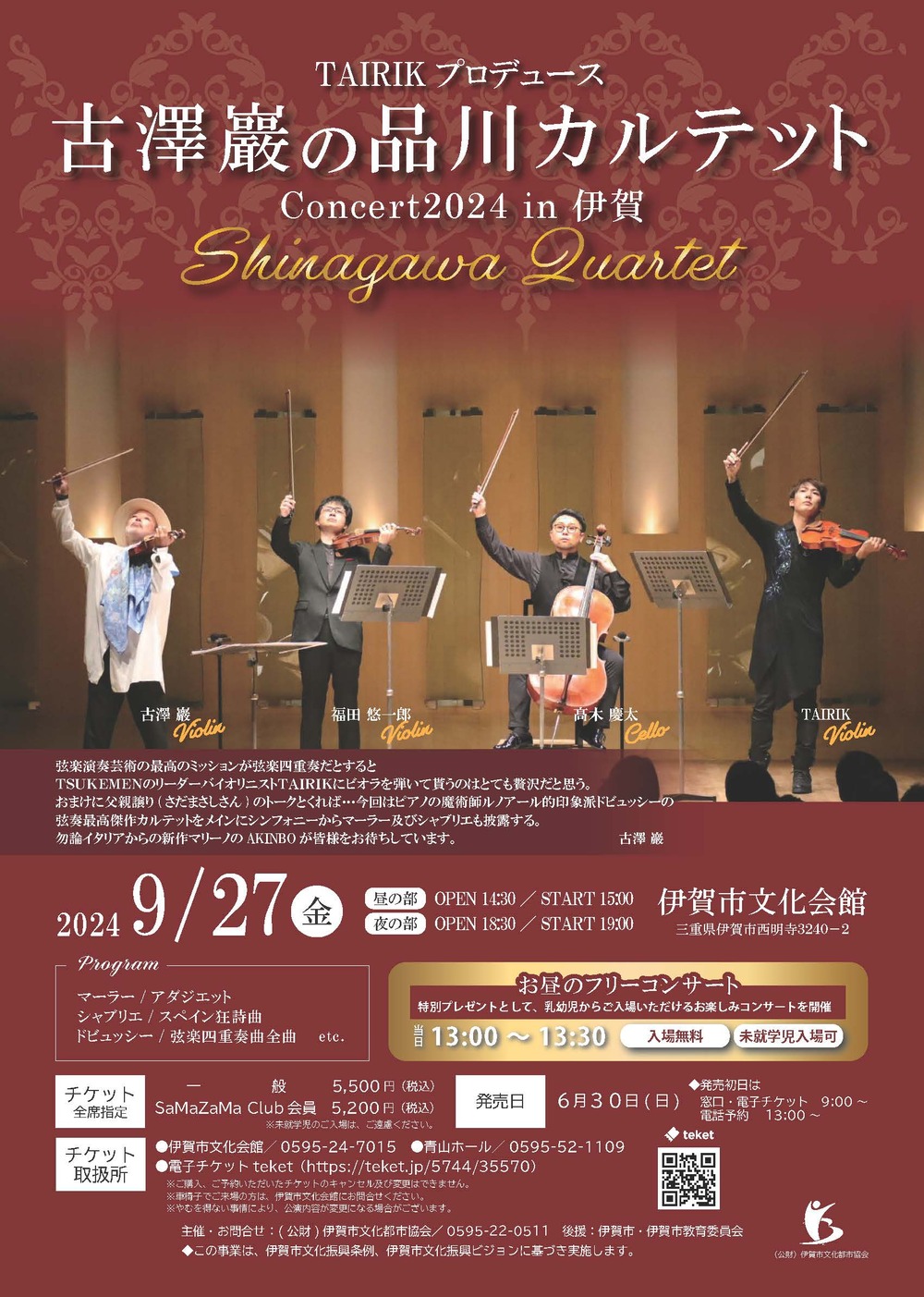古澤巖の品川カルテット Concert2024 in 伊賀【公益財団法人伊賀市文化