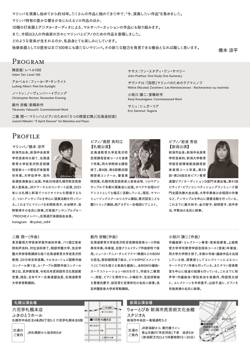 新潟公演】橋本涼平マリンバリサイタル【橋本涼平】 | りゅーとぴあ