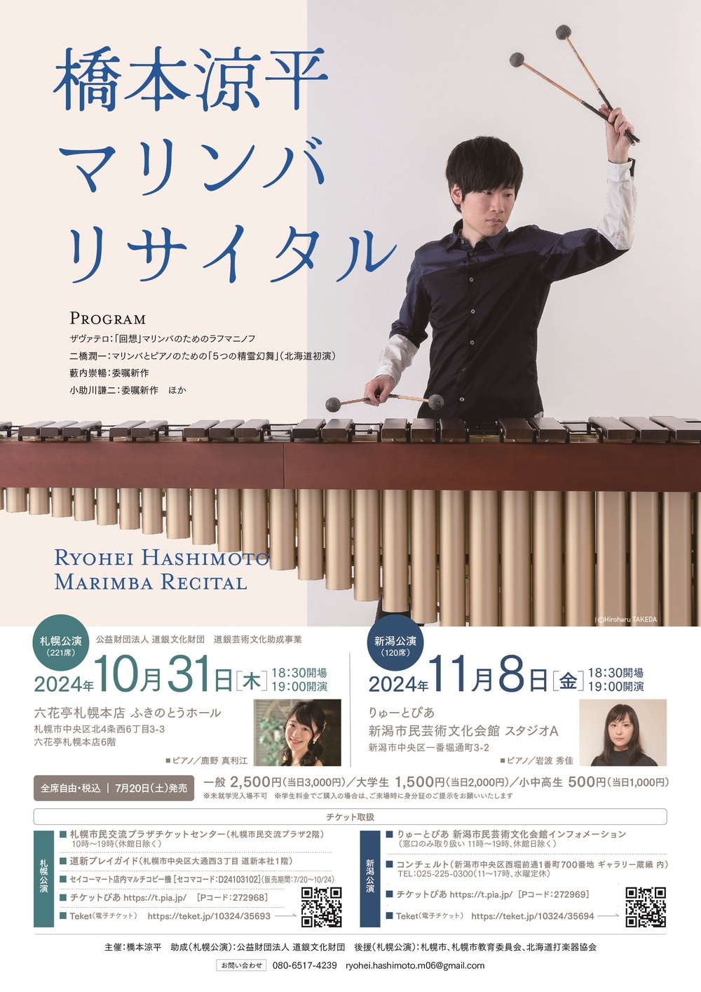 新潟公演】橋本涼平マリンバリサイタル【橋本涼平】 | りゅーとぴあ