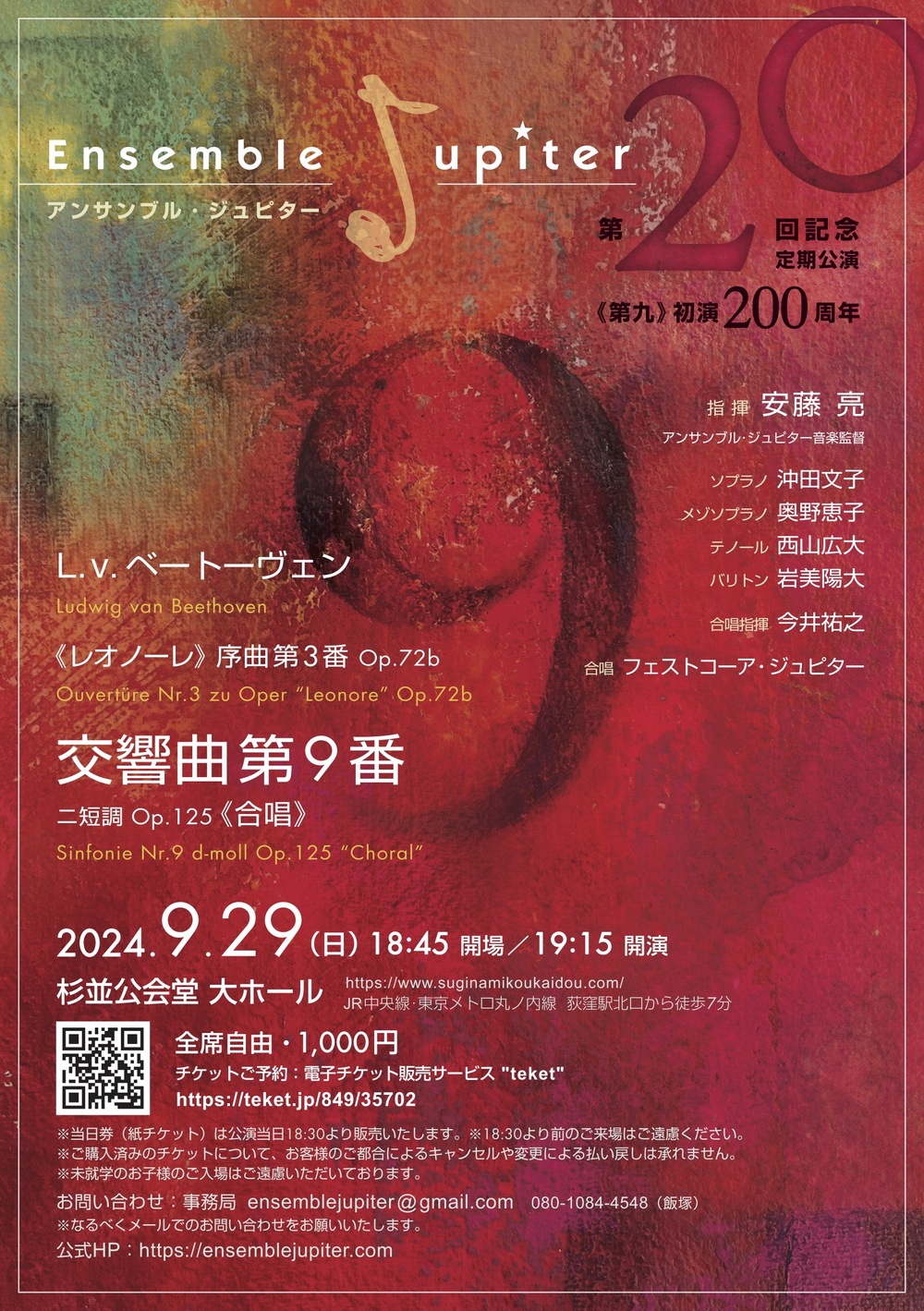 アンサンブル・ジュピター 第20回記念定期公演／《第九》初演200周年