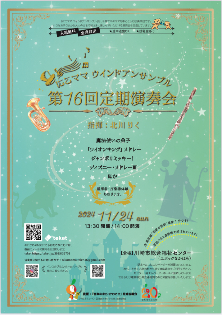 にこママ ウインドアンサンブル第16回定期演奏会【にこママ ウインド
