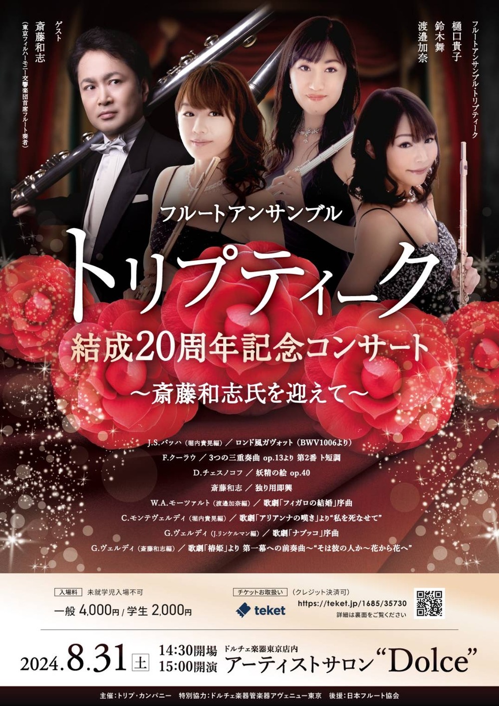 フルートアンサンブル・トリプティーク 結成20 周年記念コンサート