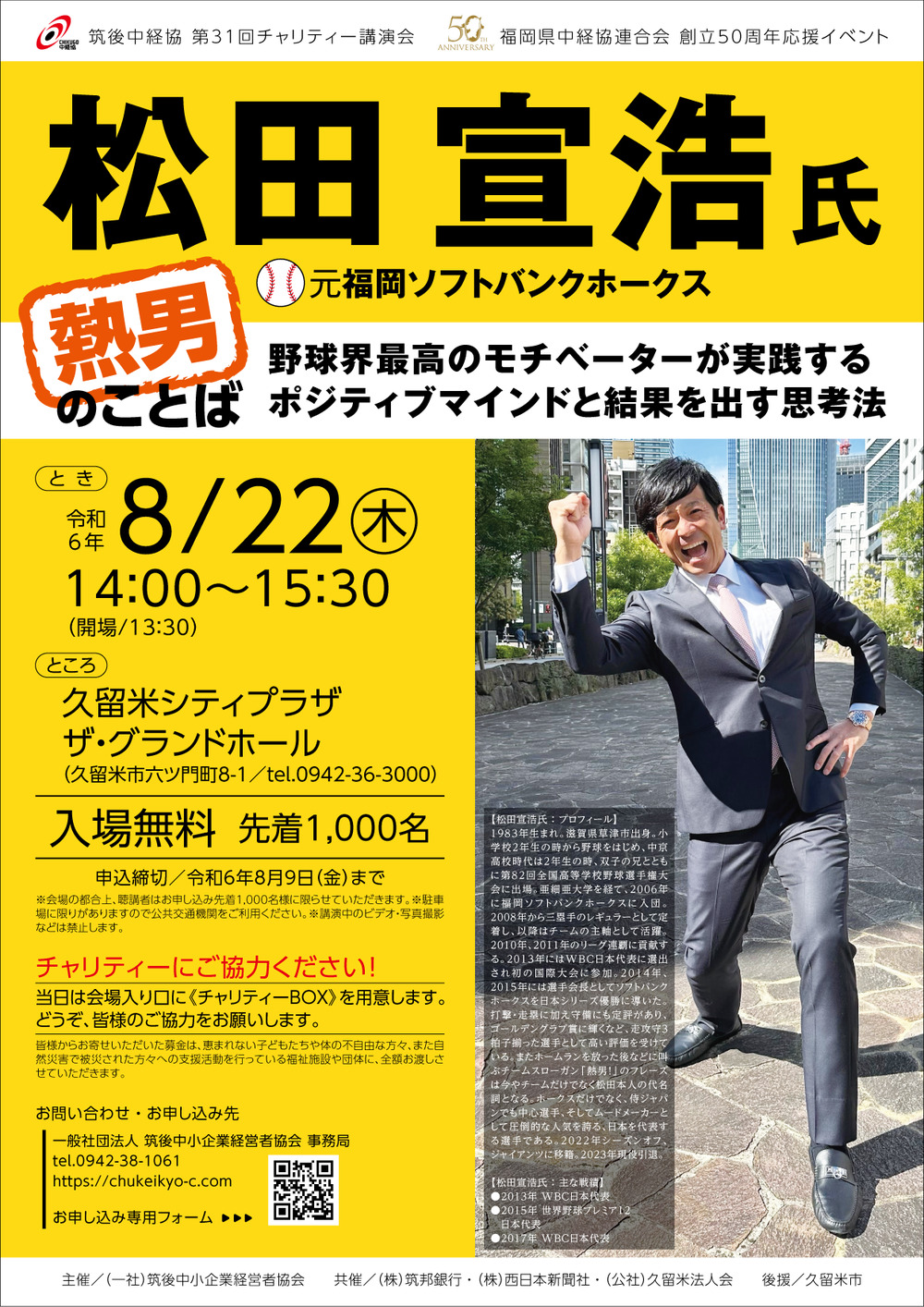 松田宣浩氏「熱男のことば」 筑後中経協 第31回チャリティー講演会