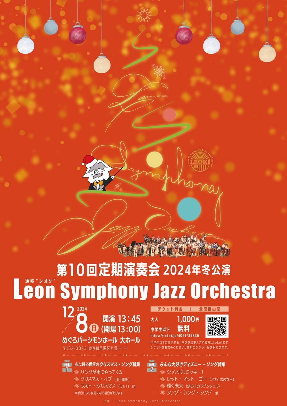LeonSymphonyJazzOrchestra 2024年冬公演（第10回定期演奏会） 【Leon