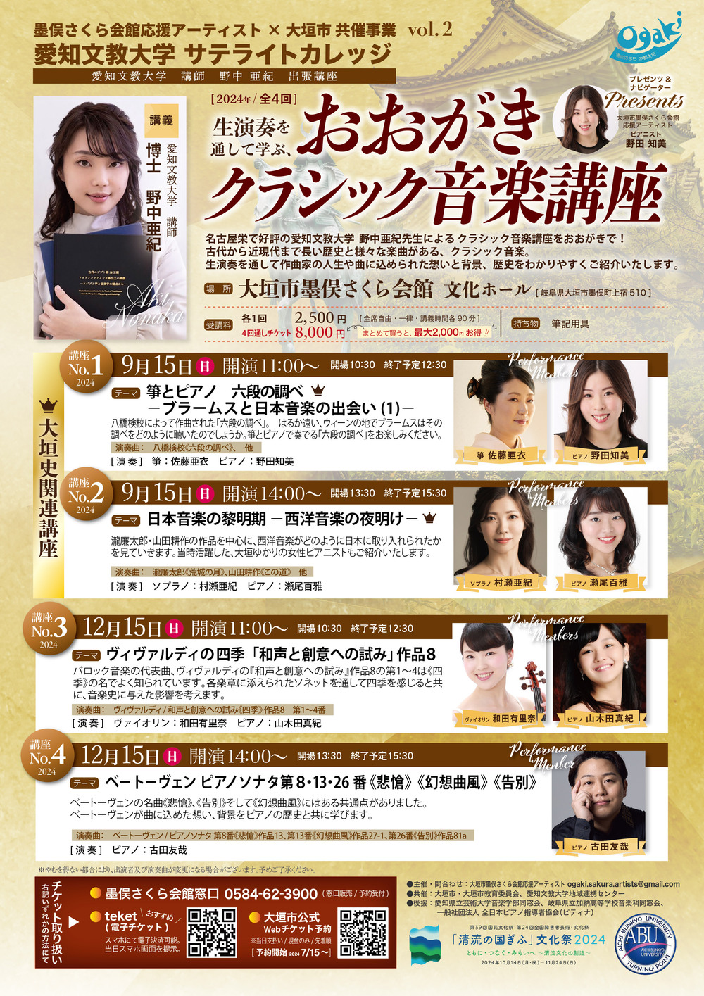 おおがきクラシック音楽講座2024 [全4回]【さくら会館応援アーティスト
