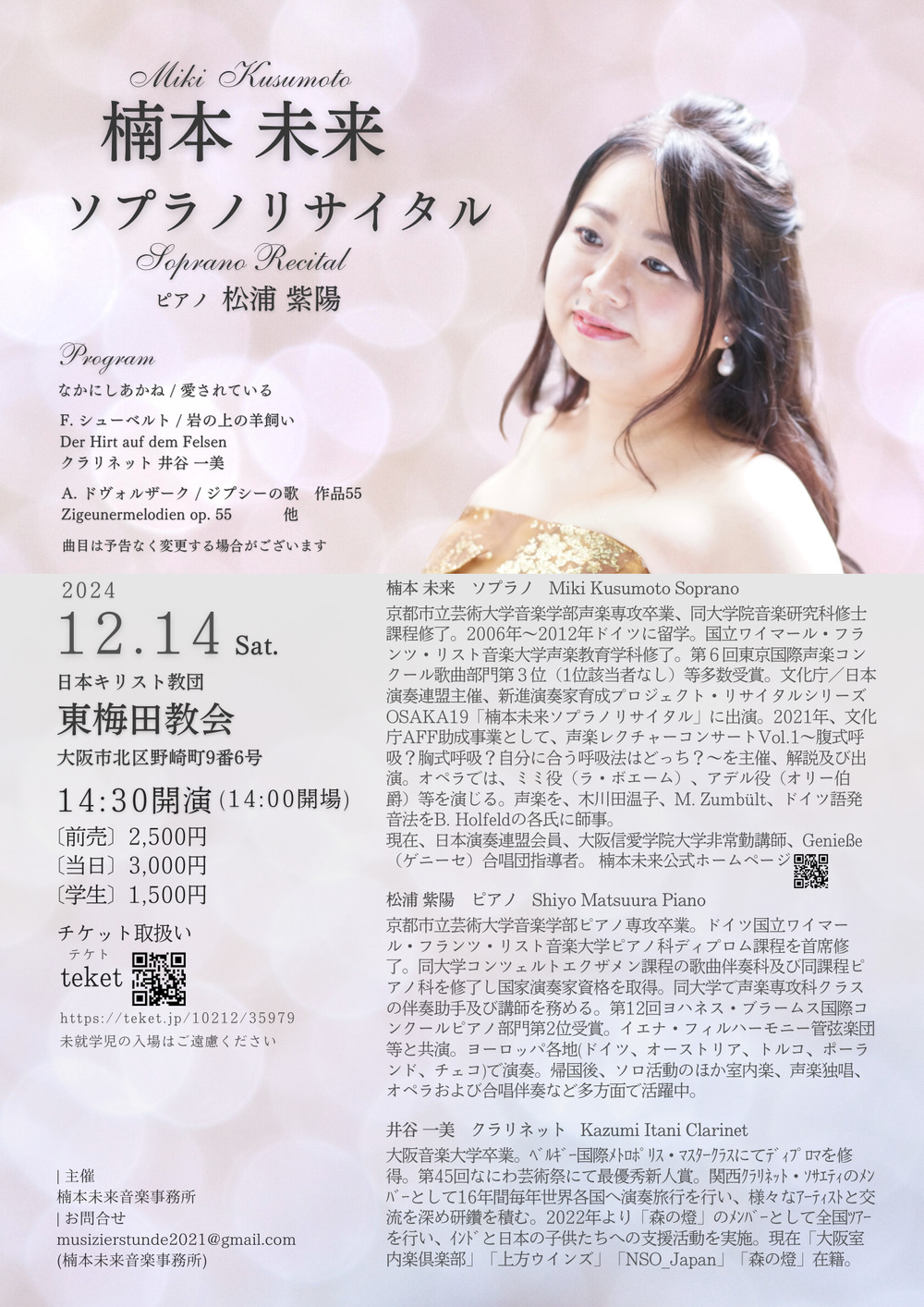 楠本 未来 ソプラノリサイタル【楠本未来音楽事務所】 | 東梅田教会